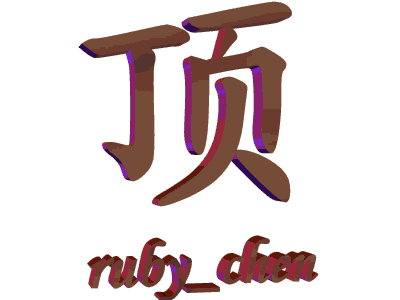 什么叫"顶"知道不？