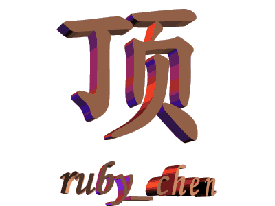 什么叫"顶"知道不？