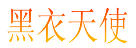 我的新签名图片