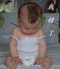 我错了