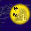 中秋VS国庆共欢庆