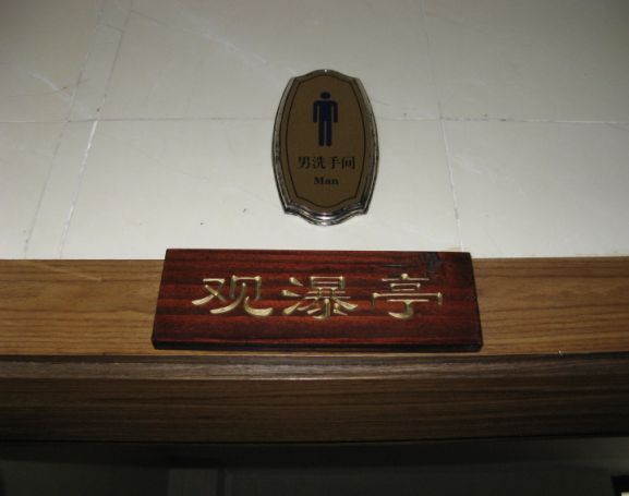 晕啊,今天在中国第一水乡拍到的男厕女厕...