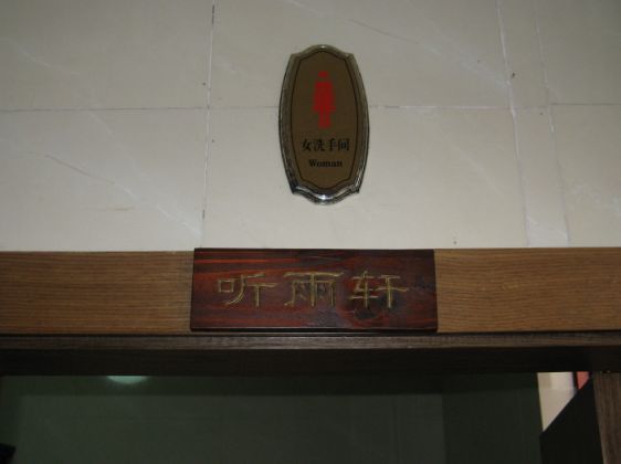 晕啊,今天在中国第一水乡拍到的男厕女厕...