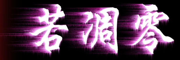 又做了个签名图.......*^_^*