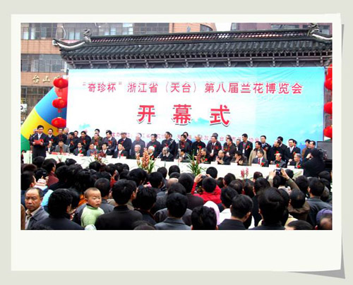 [原创]浙江省第八届兰花博览会在天台隆重开幕