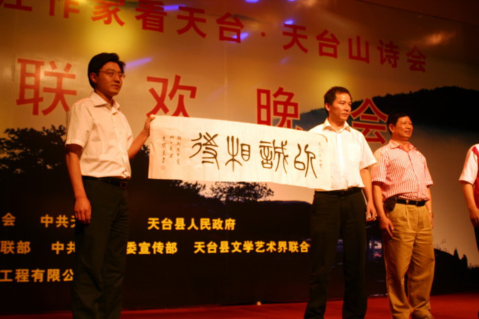 浙江作家看天台----天台山诗会联欢晚会
