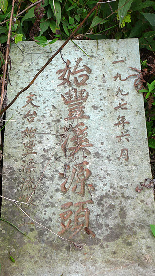 始丰溪源头考察