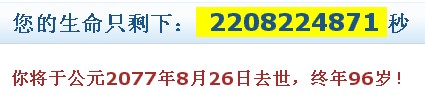 看看你是什么时候死的！(要求加精)