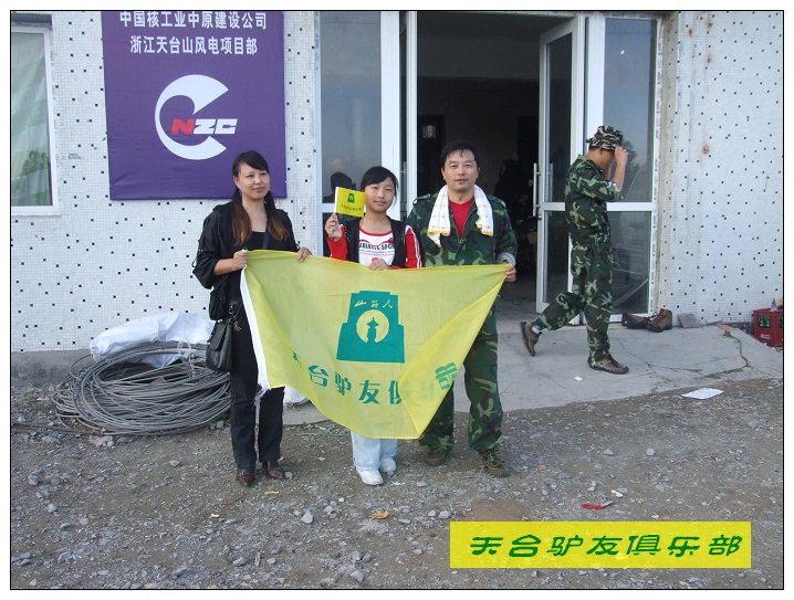 [天台驴友俱乐部]于2008年10月18日正式成立!
