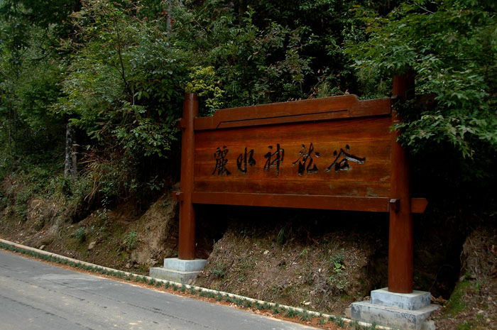 自驾游---神龙谷