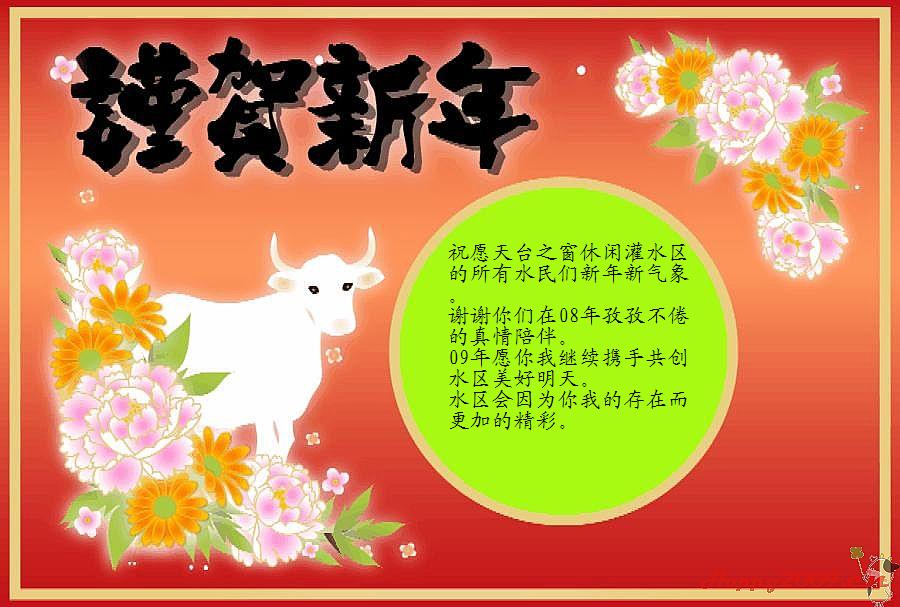 水民们----新年快乐