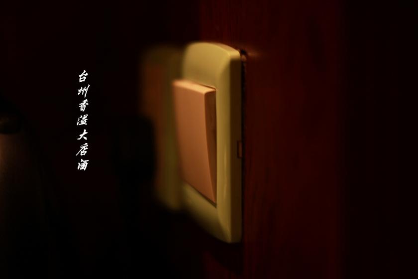 椒江香溢大酒店（五星）