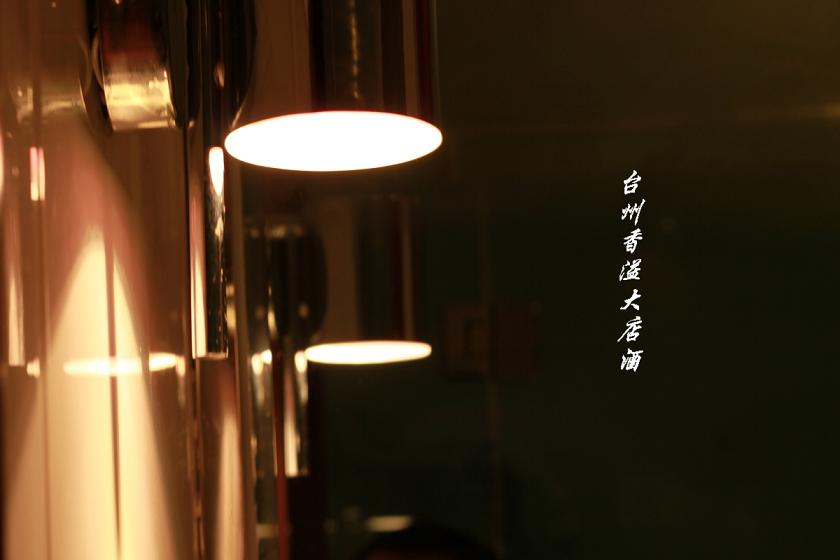 椒江香溢大酒店（五星）