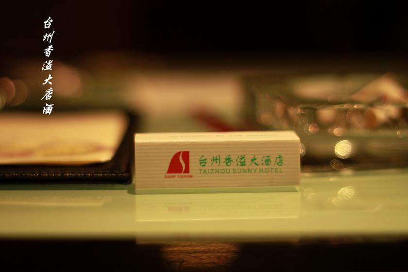 椒江香溢大酒店（五星）