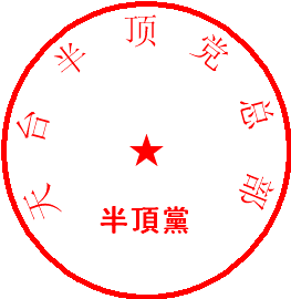 天台“半顶党”报人中