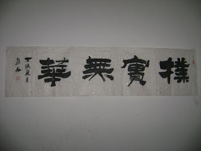 朴实无华