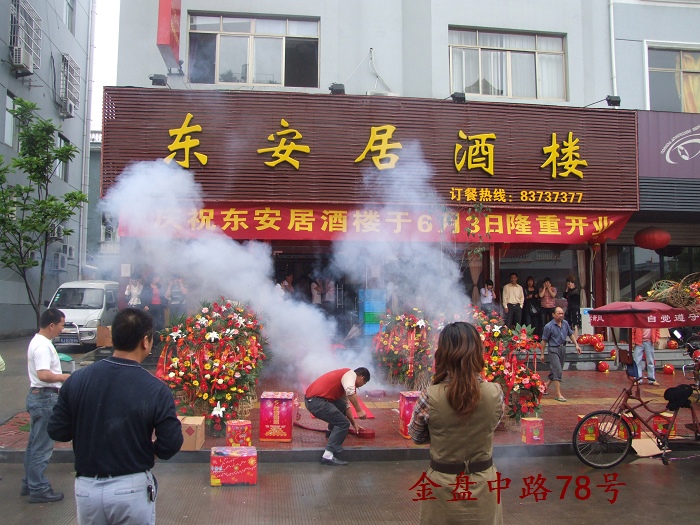 热烈祝贺 [东安居酒楼]6月3日隆重开业！