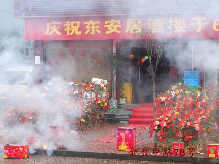 热烈祝贺 [东安居酒楼]6月3日隆重开业！