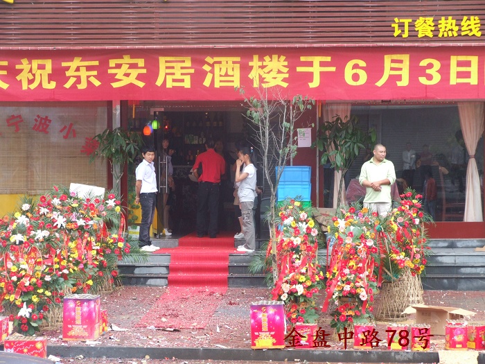 热烈祝贺 [东安居酒楼]6月3日隆重开业！