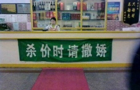 杀价请撒娇.jpg