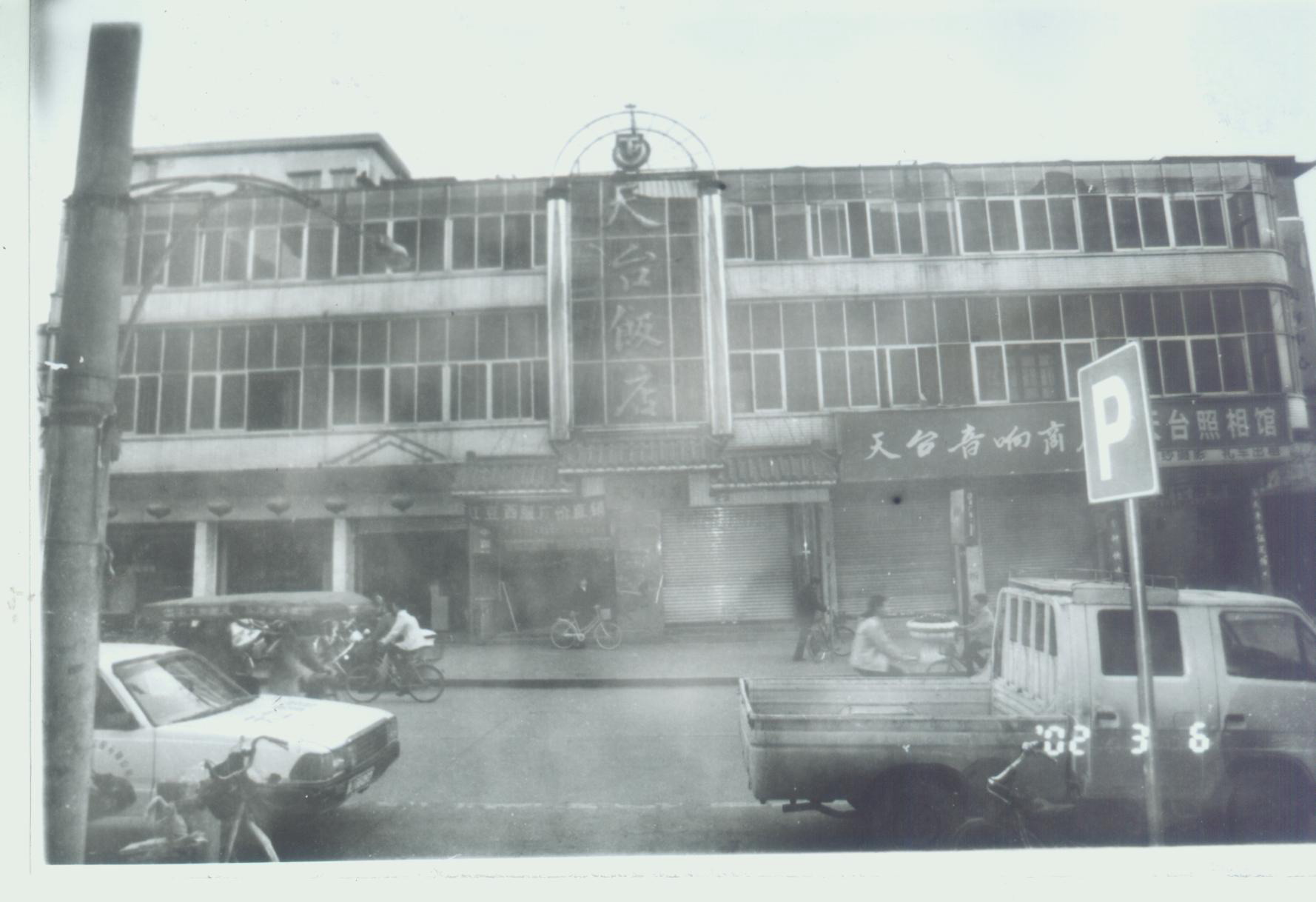 天台饭店