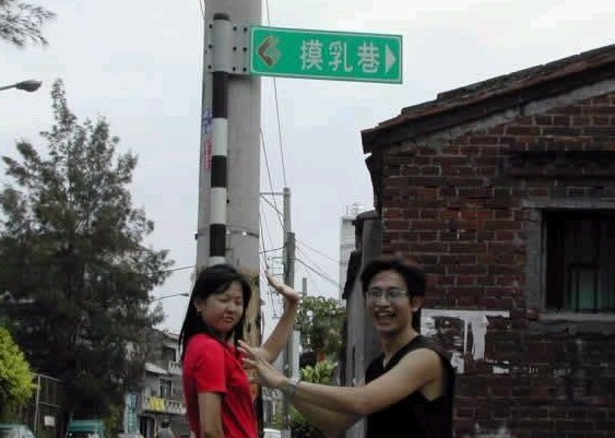 摸乳巷.jpg
