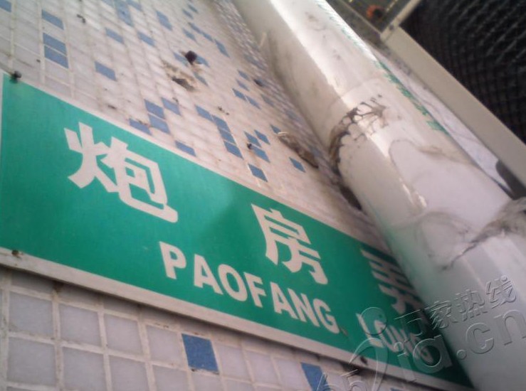 炮房弄.jpg