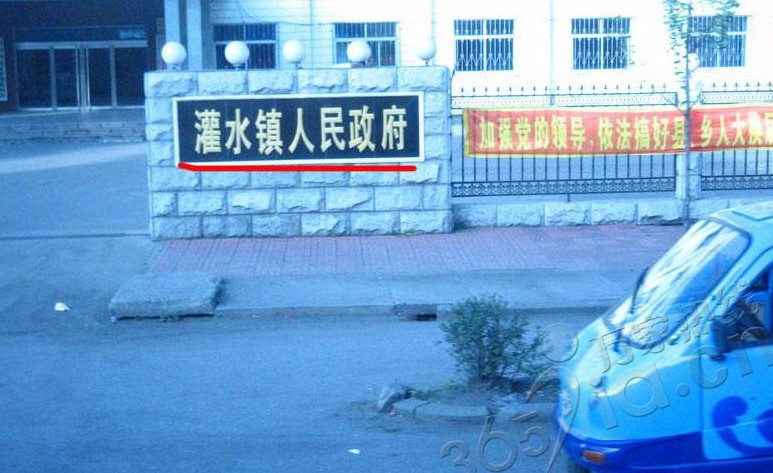 灌水镇.jpg