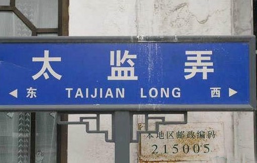 太监弄.jpg