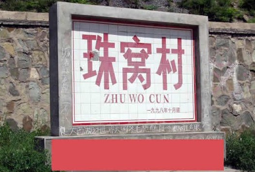 珠窝村.jpg