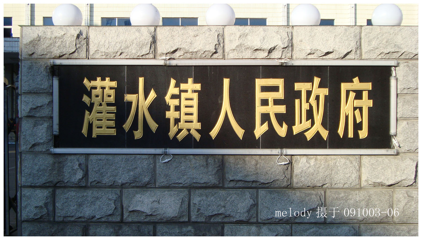 灌水镇.jpg
