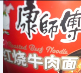 康师傅.jpg
