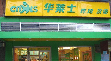 华莱士.jpg