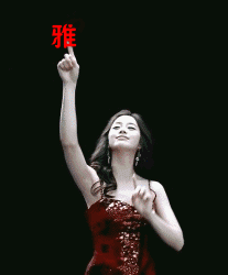 雅姐.gif