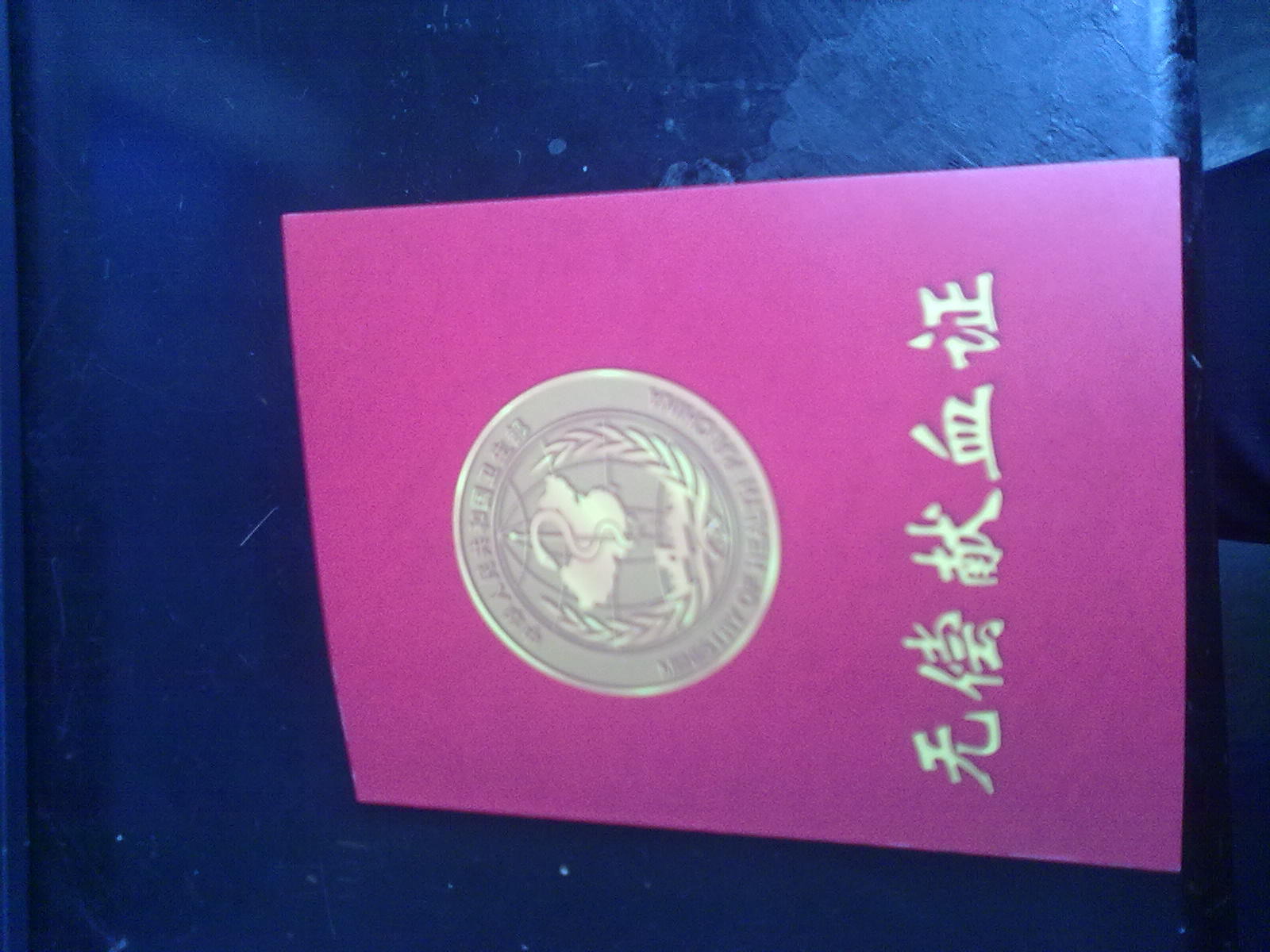 红红的鲜血证