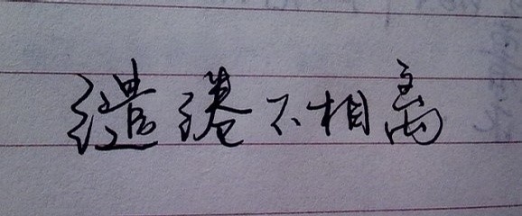 缱绻不相离.jpg