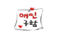 20080526_8bd944f27229524fb089N3u0yPEjg6re.png