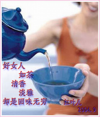 女人如茶[转贴]