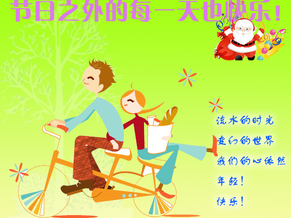 快乐，不必特定哪一天！