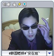 知道有人说我臭屁的,但我还是那么自恋.谁叫圣诞老人叫我一个人过圣诞啊.看来1月1日去天台也泡汤