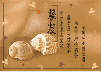 朋友们，请珍惜心中那份牵挂！！[转贴]