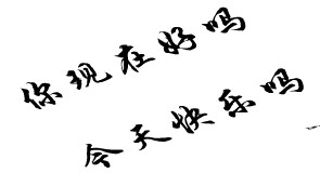 今晚，我真的想你