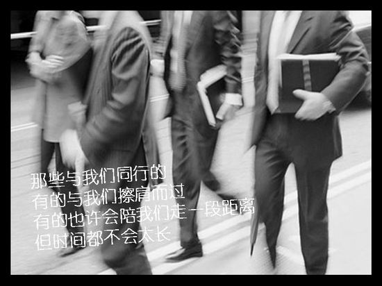 生命中人来人往