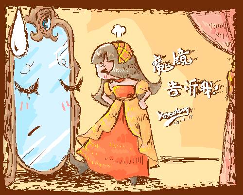 没有王子，我依然是骄傲的公主