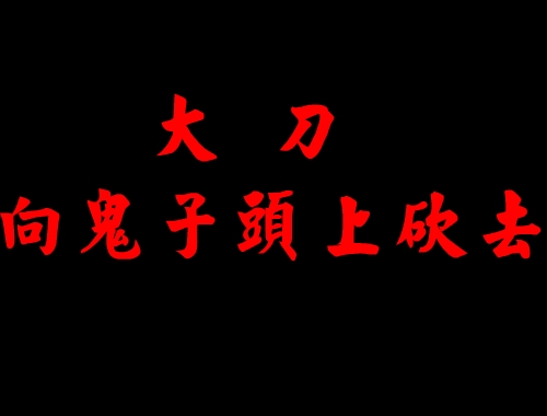 大刀向鬼子的头上砍去!很解气!