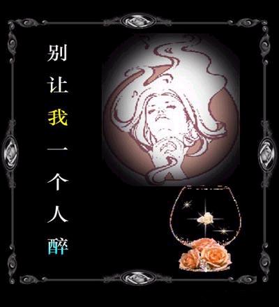 别让我一个人醉