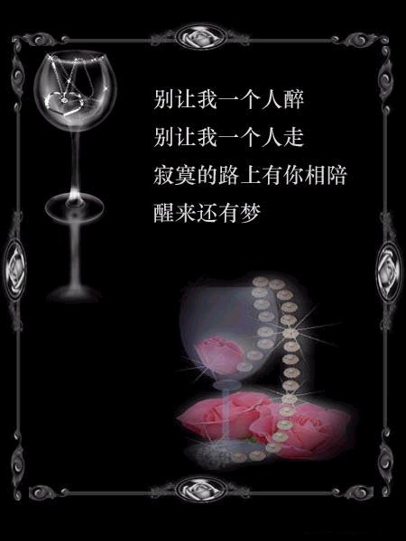 别让我一个人醉