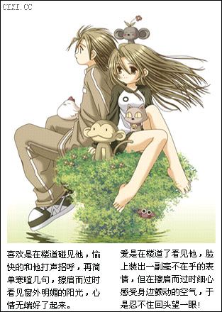 [分享]  你知道"喜欢"与"爱"的迥异吗?