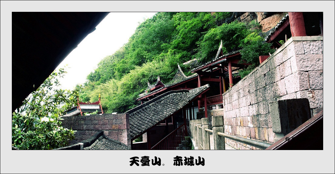 ………………天台赤城山………………