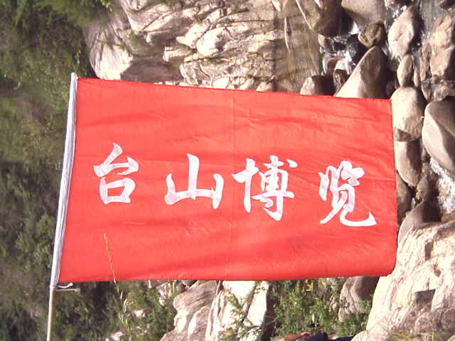 050702百丈溯源